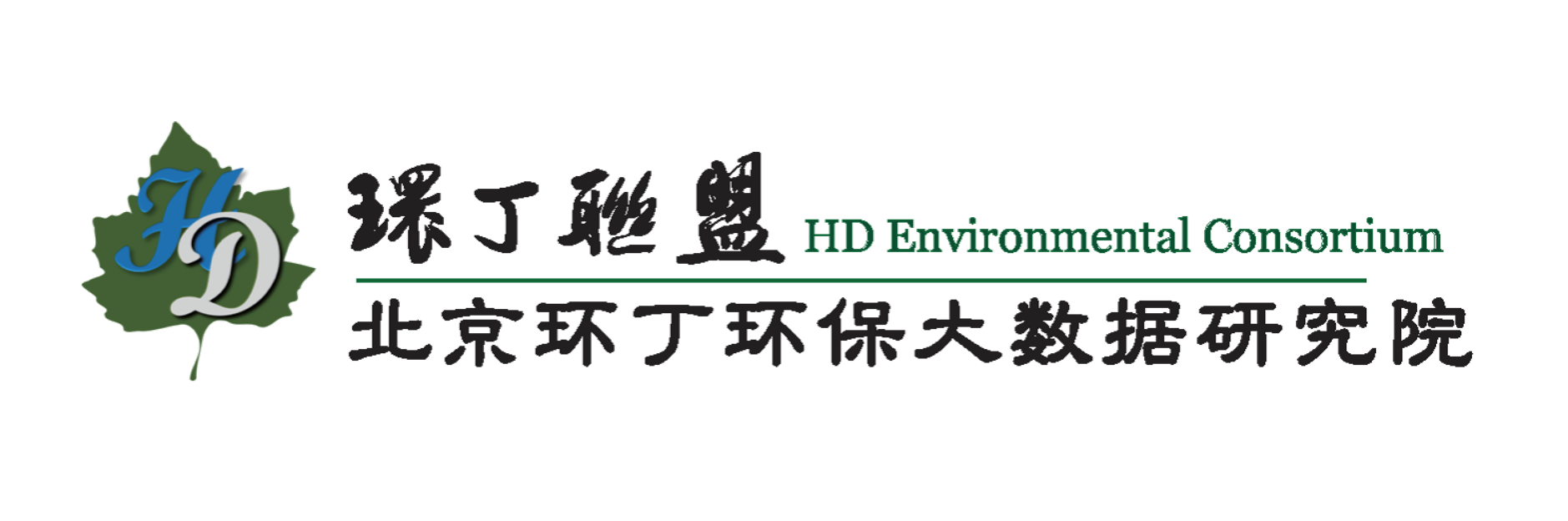 骚逼挨肏关于拟参与申报2020年度第二届发明创业成果奖“地下水污染风险监控与应急处置关键技术开发与应用”的公示